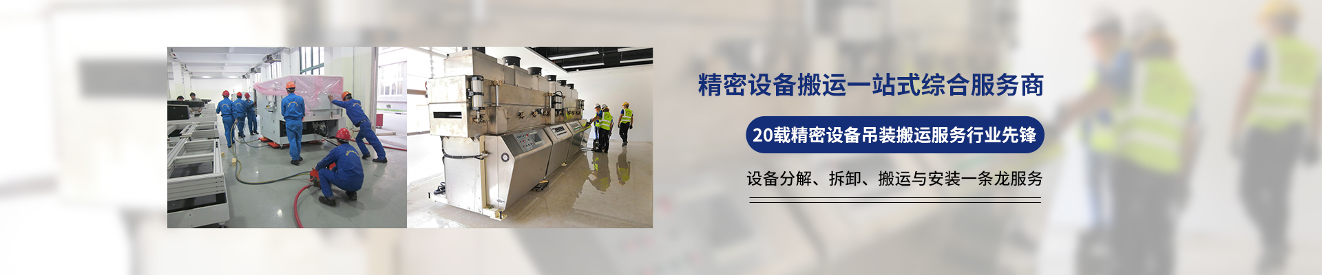 桂星搬運-專業(yè)提供精密設(shè)備搬運，工廠搬遷，設(shè)備安裝