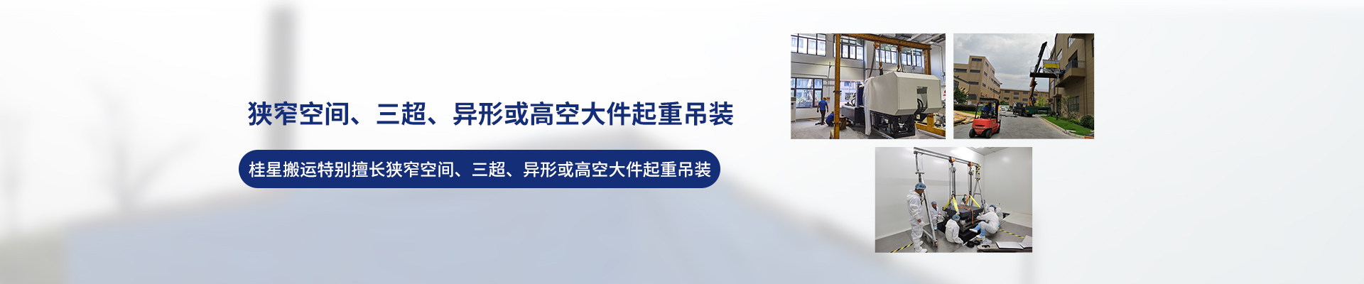 桂星搬運-設(shè)備拆卸安裝，設(shè)備起重吊裝，精密設(shè)備裝卸搬運